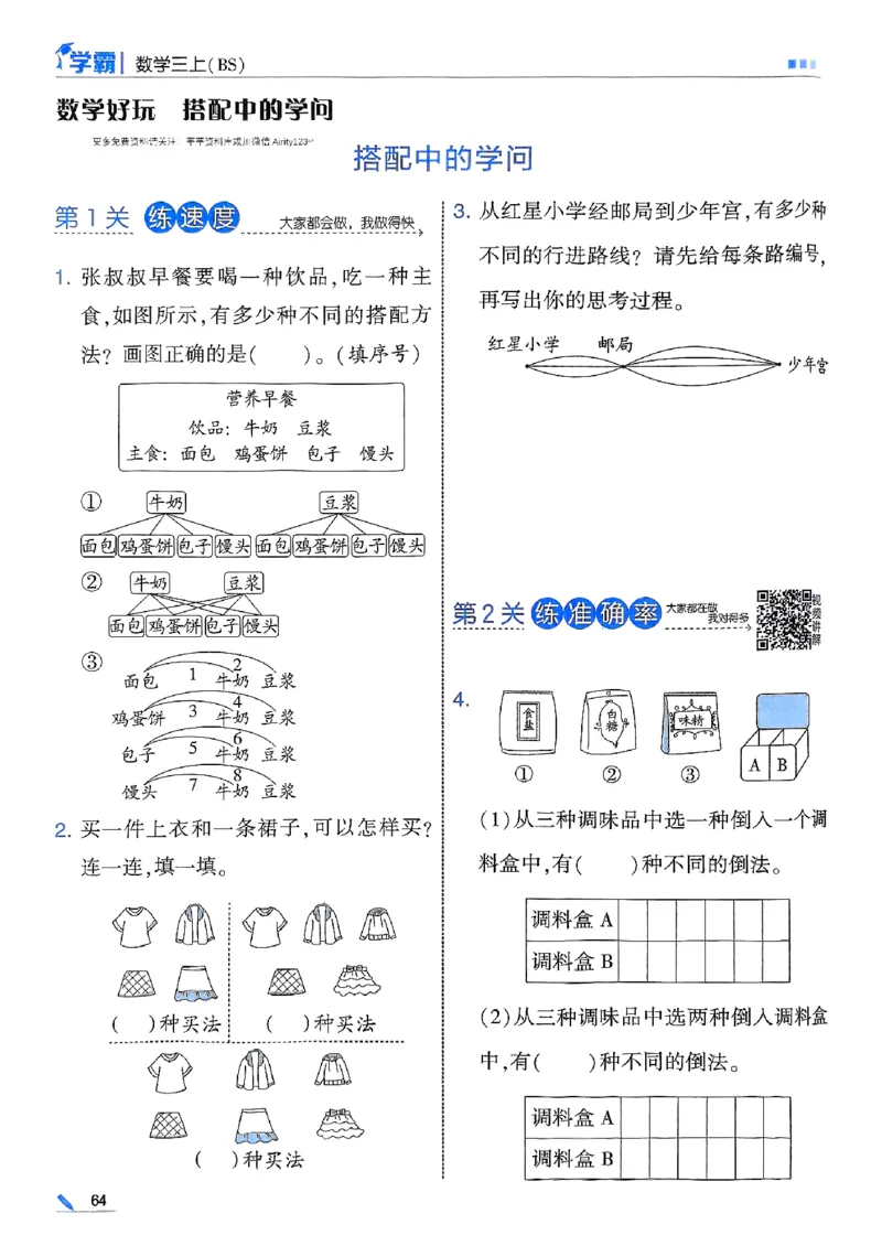 25秋季三上五星学霸数学北师-副本_25秋《五星学霸》数学北师大3上