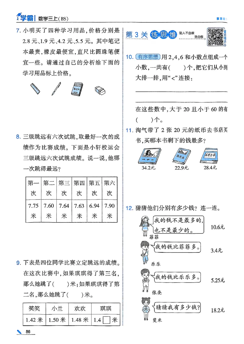 25秋季三上五星学霸数学北师-副本_25秋《五星学霸》数学北师大3上