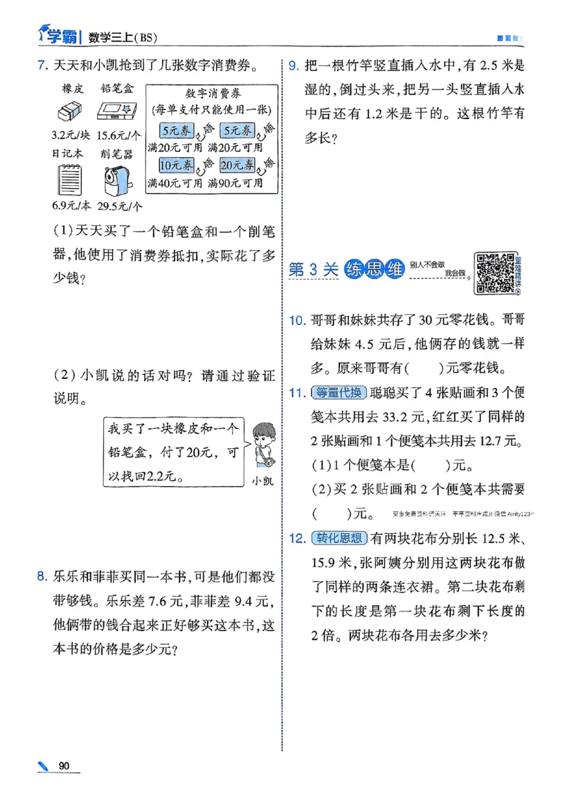 25秋季三上五星学霸数学北师-副本_25秋《五星学霸》数学北师大3上