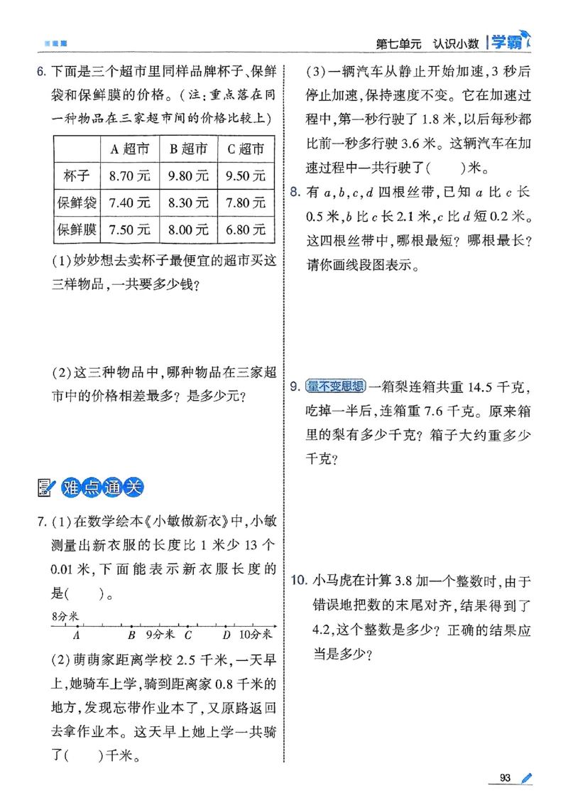 25秋季三上五星学霸数学北师-副本_25秋《五星学霸》数学北师大3上