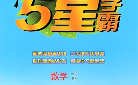 25秋季三上五星学霸数学北师-副本_25秋《五星学霸》数学北师大3上