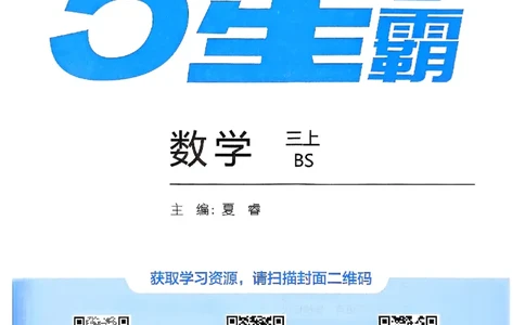 25秋季三上五星学霸数学北师-副本_25秋《五星学霸》数学北师大3上