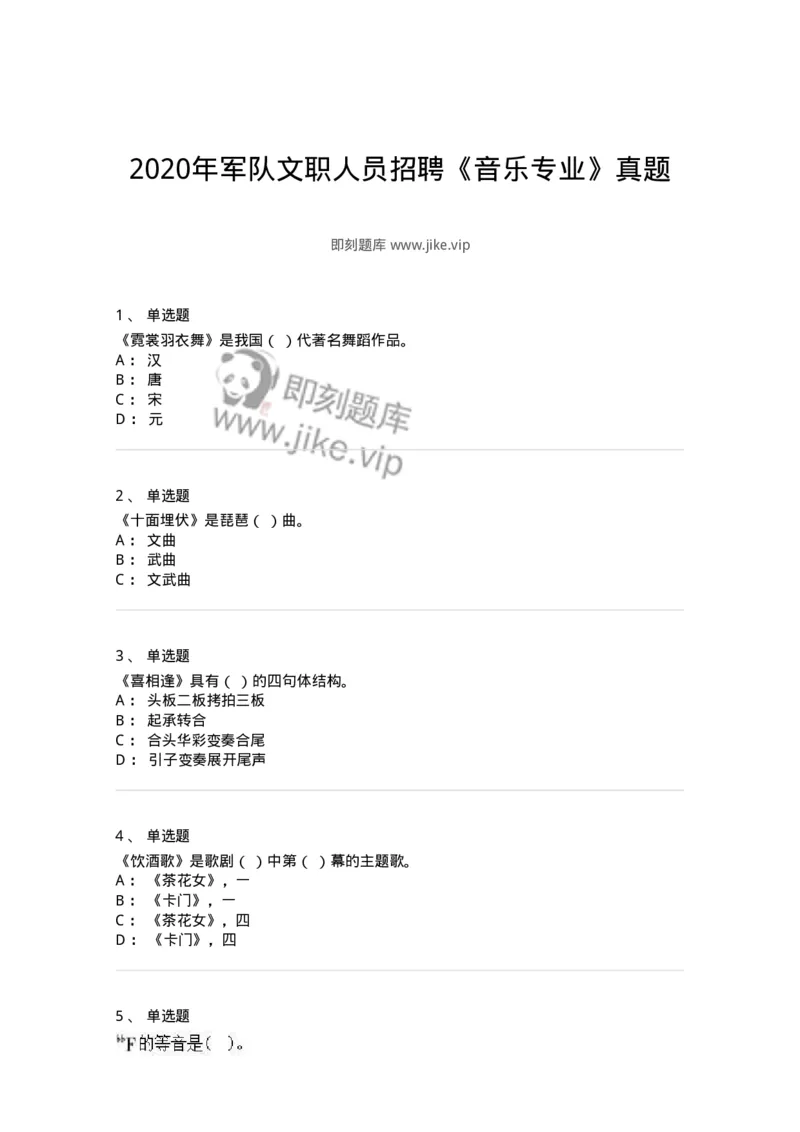 1220-2020年军队文职人员招聘《音乐专业》真题-137580_军队文职(1)_01.军队文职真题-专业课_（全）版本一（历年真题+章节练习+模拟题）_音乐(军队文职)_历年真题_纯题目