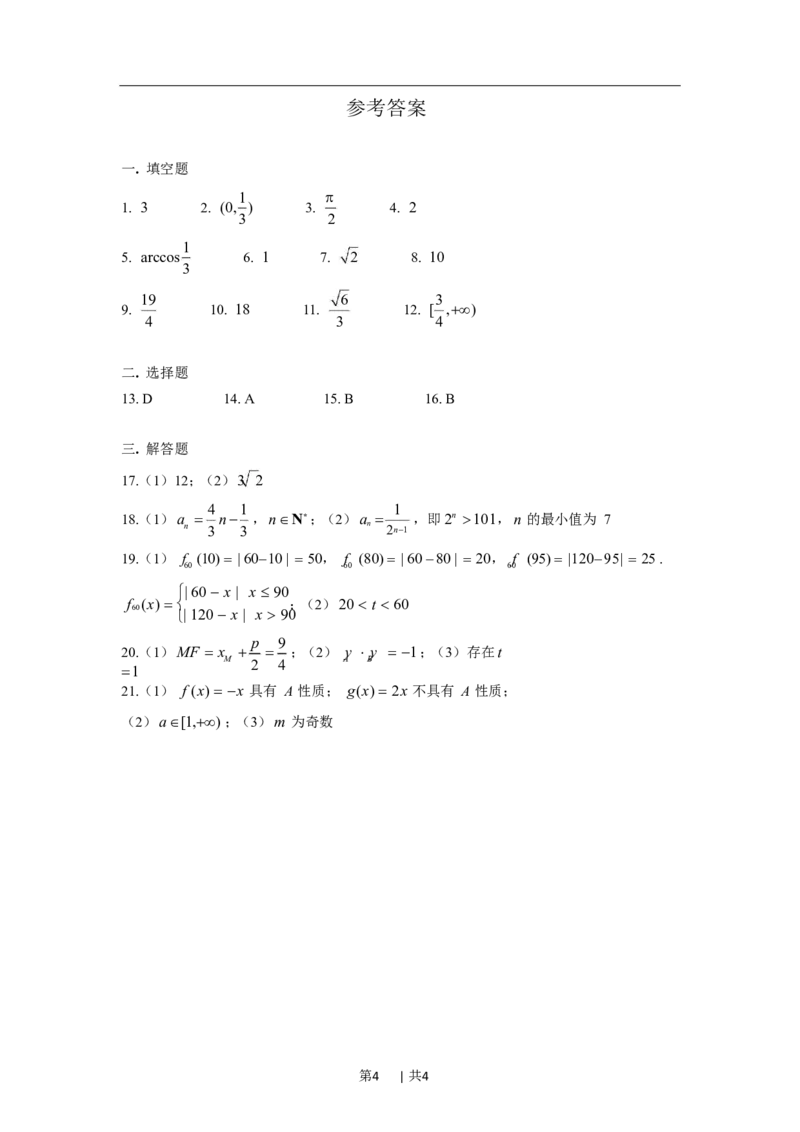 2020年高考数学试卷（上海）（春考）（解析卷）_历年高考真题合集_数学历年高考真题_新&middot;Word版2008-2025&middot;高考数学真题_数学（按年份分类）2008-2025_2020&middot;高考数学真题