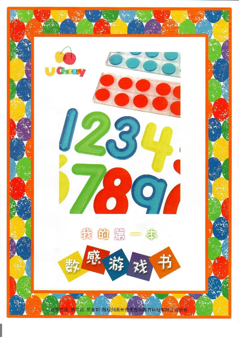 我的第一本数感游戏书（升级版）80页_幼小衔接全套_幼小衔接资料大全_幼小衔接资料1️⃣_幼小衔接数学