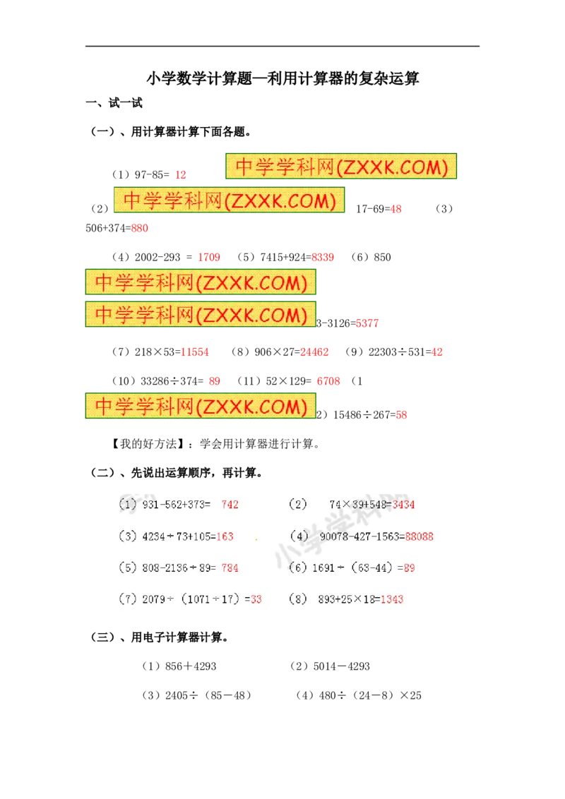 05.小学数学计算题-利计算器的复杂运算（师版）_小学数学口算竖式脱式计算应用题一二三四五六年级上下册电_小学数学口算题库电子版（1-6）_笔算题（1-小升初）_笔算题小升初