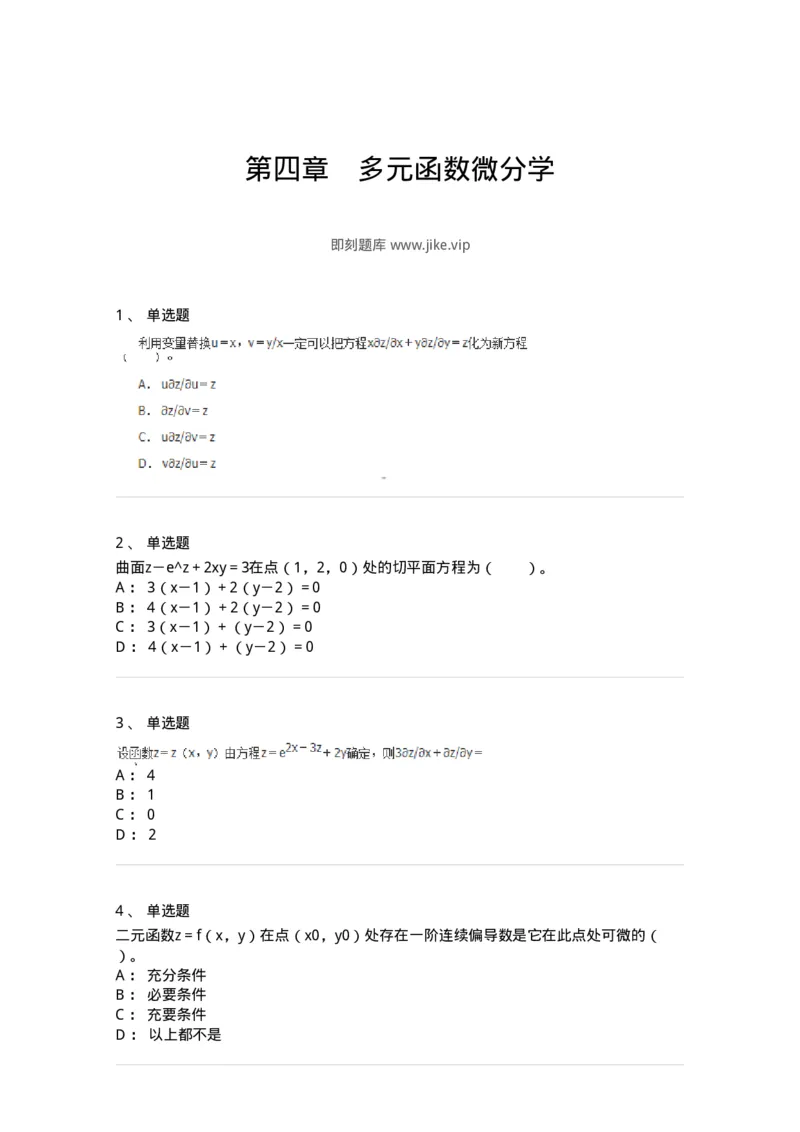 50105-第四章　多元函数微分学-174064_军队文职(1)_01.军队文职真题-专业课_（全）版本一（历年真题+章节练习+模拟题）_数学2(军队文职)_章节练习_纯题目