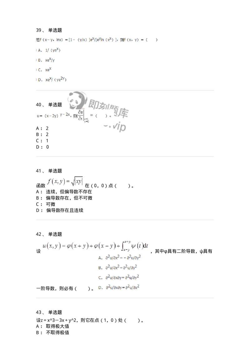 50105-第四章　多元函数微分学-174064_军队文职(1)_01.军队文职真题-专业课_（全）版本一（历年真题+章节练习+模拟题）_数学2(军队文职)_章节练习_纯题目