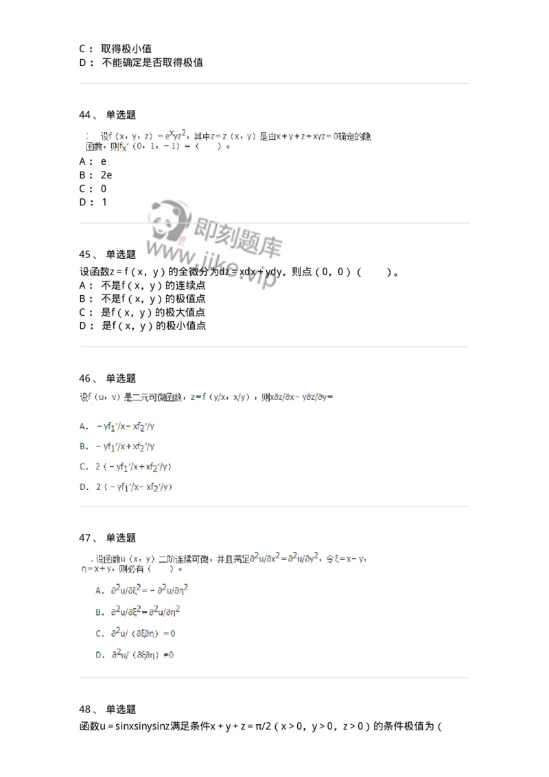 50105-第四章　多元函数微分学-174064_军队文职(1)_01.军队文职真题-专业课_（全）版本一（历年真题+章节练习+模拟题）_数学2(军队文职)_章节练习_纯题目