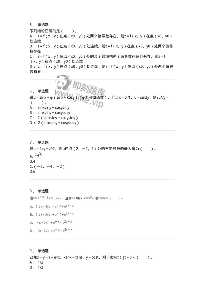 50105-第四章　多元函数微分学-174064_军队文职(1)_01.军队文职真题-专业课_（全）版本一（历年真题+章节练习+模拟题）_数学2(军队文职)_章节练习_纯题目