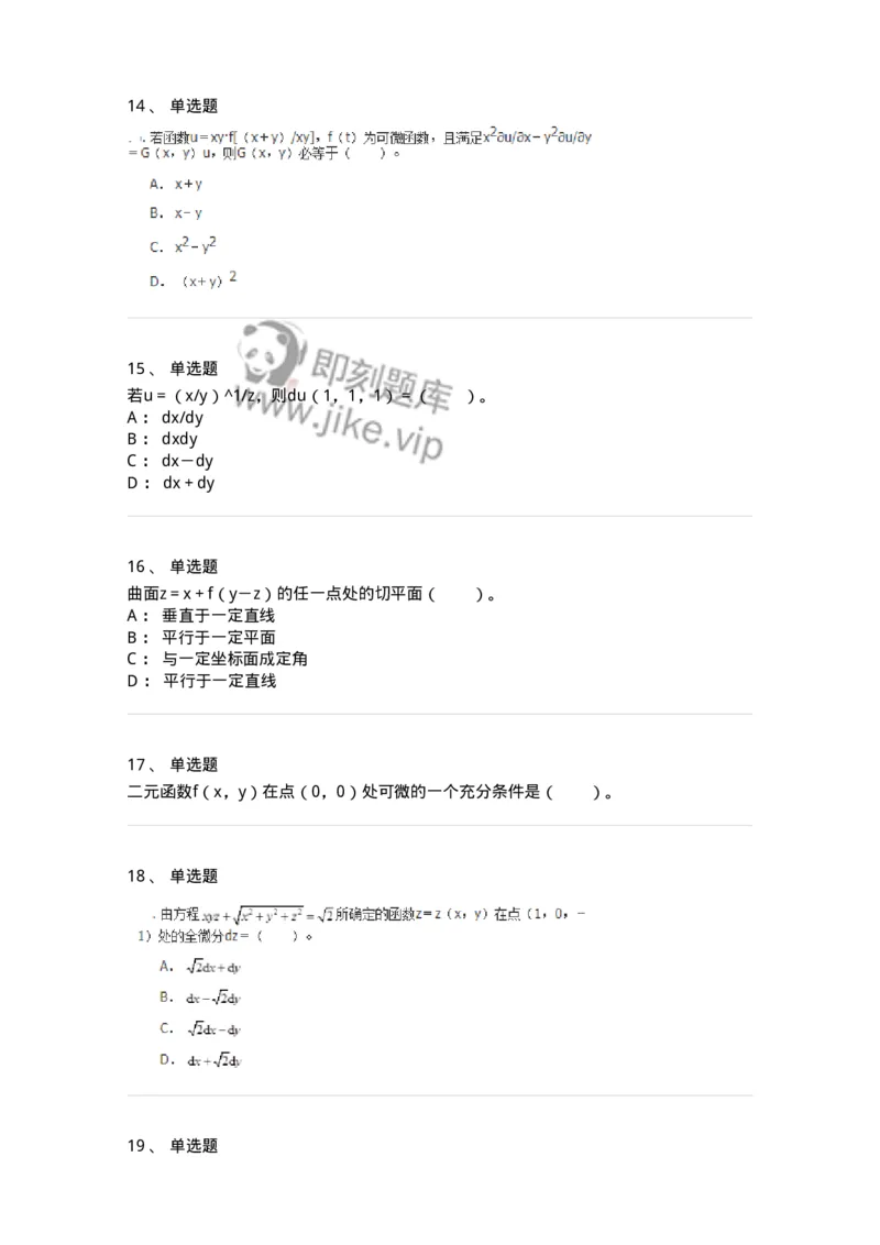 50105-第四章　多元函数微分学-174064_军队文职(1)_01.军队文职真题-专业课_（全）版本一（历年真题+章节练习+模拟题）_数学2(军队文职)_章节练习_纯题目
