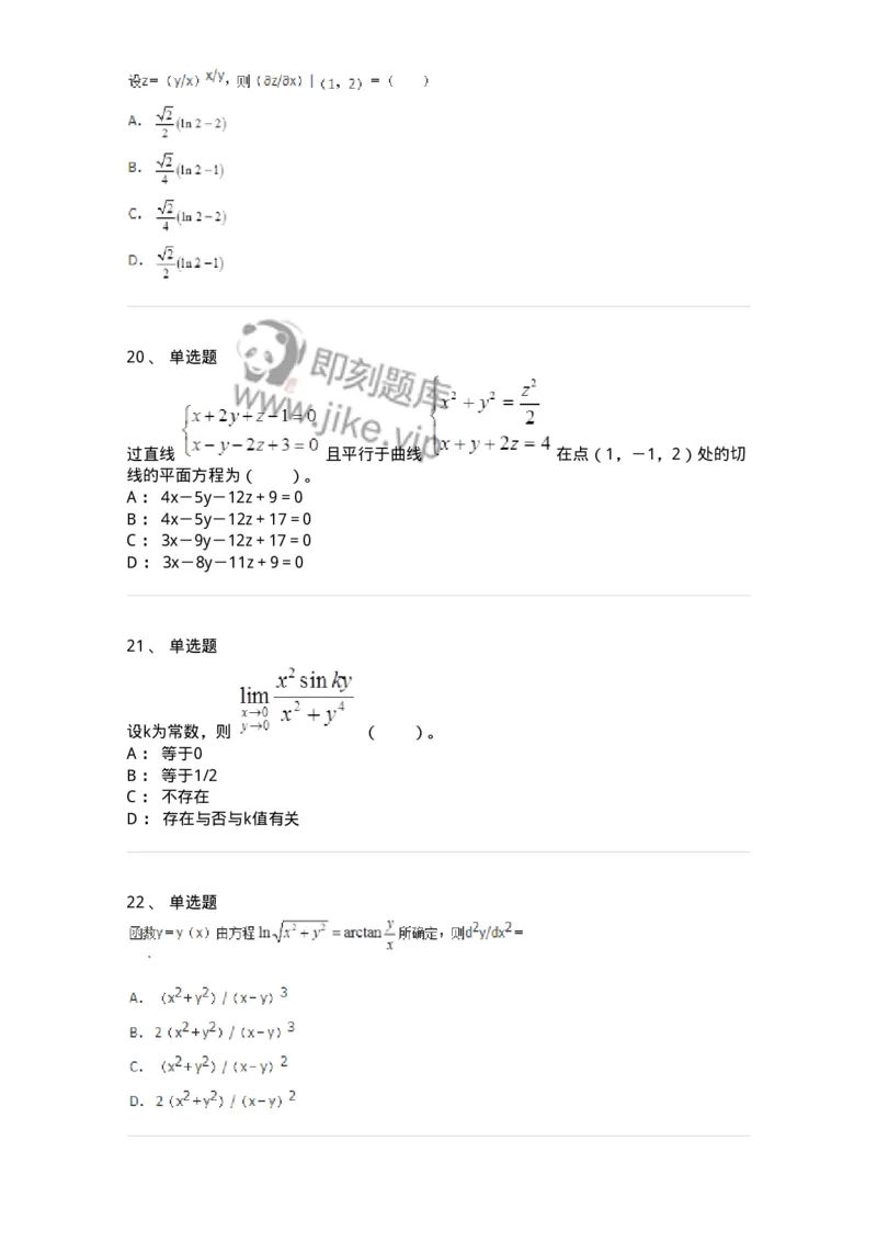 50105-第四章　多元函数微分学-174064_军队文职(1)_01.军队文职真题-专业课_（全）版本一（历年真题+章节练习+模拟题）_数学2(军队文职)_章节练习_纯题目