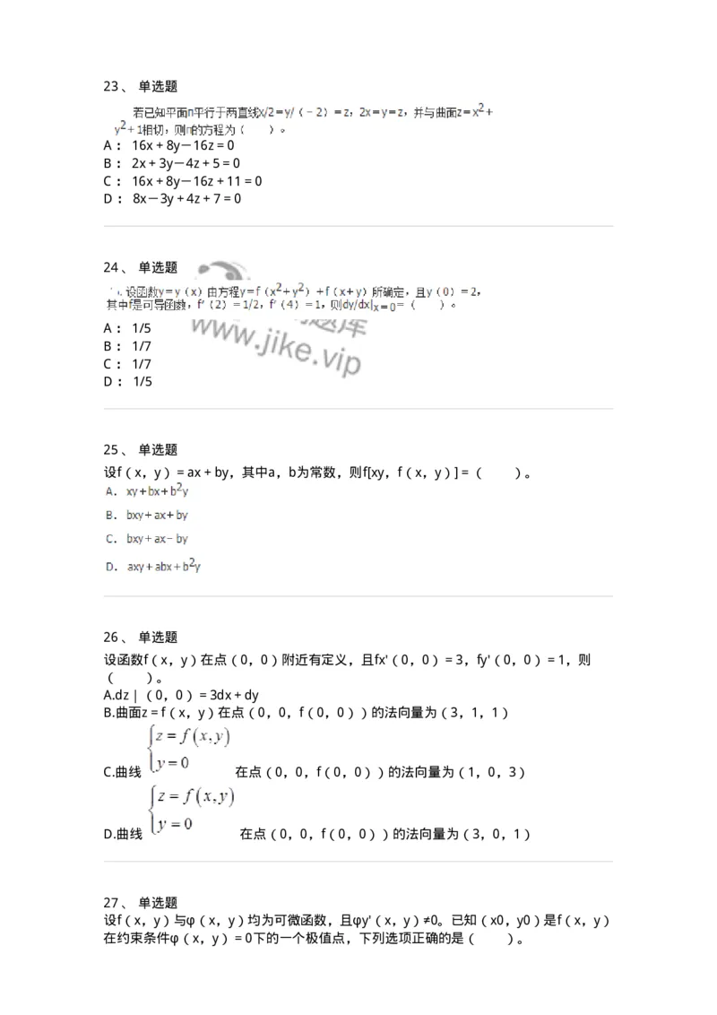 50105-第四章　多元函数微分学-174064_军队文职(1)_01.军队文职真题-专业课_（全）版本一（历年真题+章节练习+模拟题）_数学2(军队文职)_章节练习_纯题目