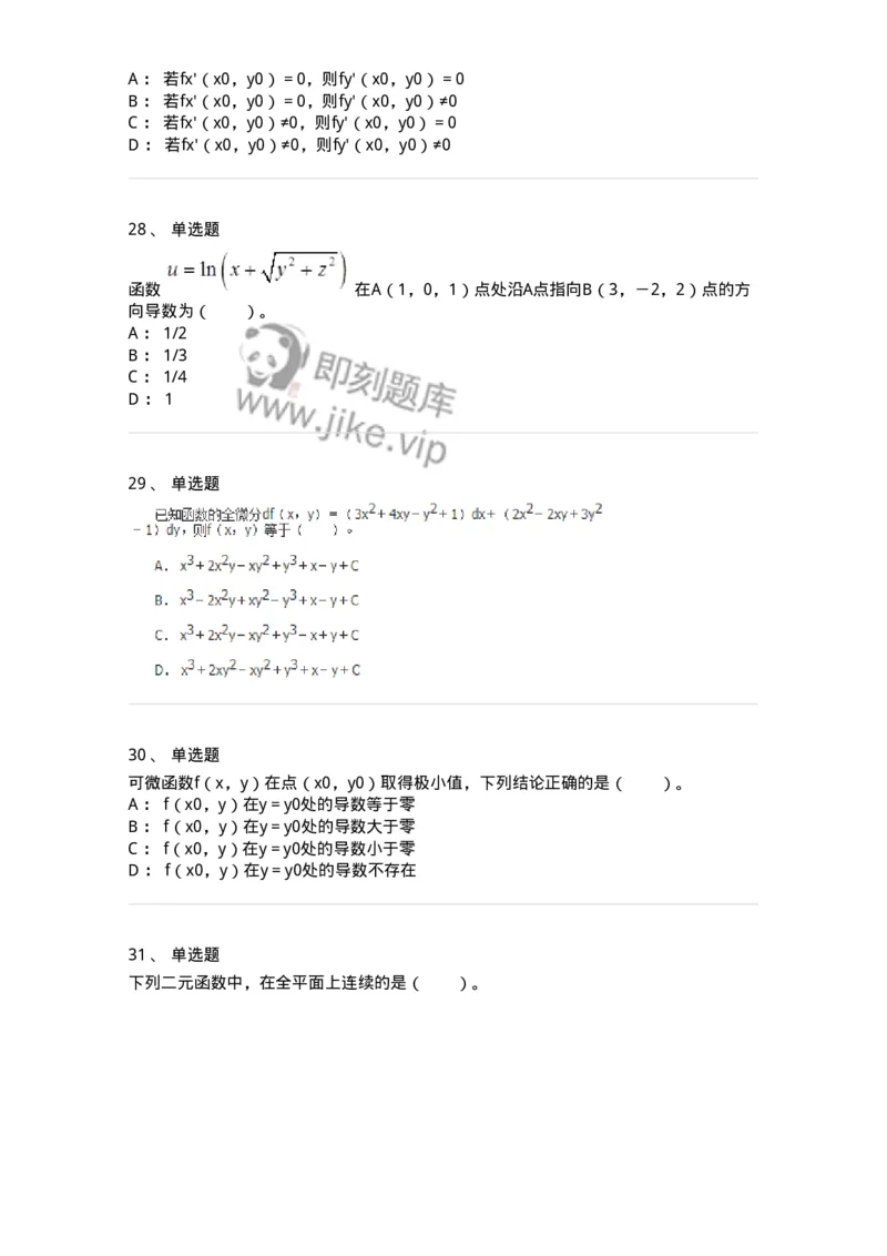 50105-第四章　多元函数微分学-174064_军队文职(1)_01.军队文职真题-专业课_（全）版本一（历年真题+章节练习+模拟题）_数学2(军队文职)_章节练习_纯题目