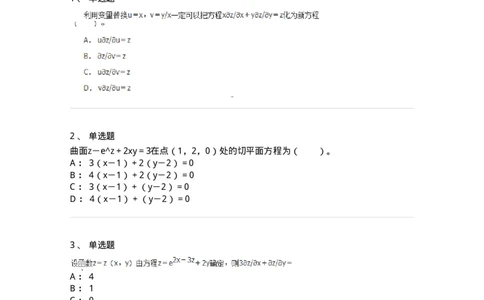 50105-第四章　多元函数微分学-174064_军队文职(1)_01.军队文职真题-专业课_（全）版本一（历年真题+章节练习+模拟题）_数学2(军队文职)_章节练习_纯题目