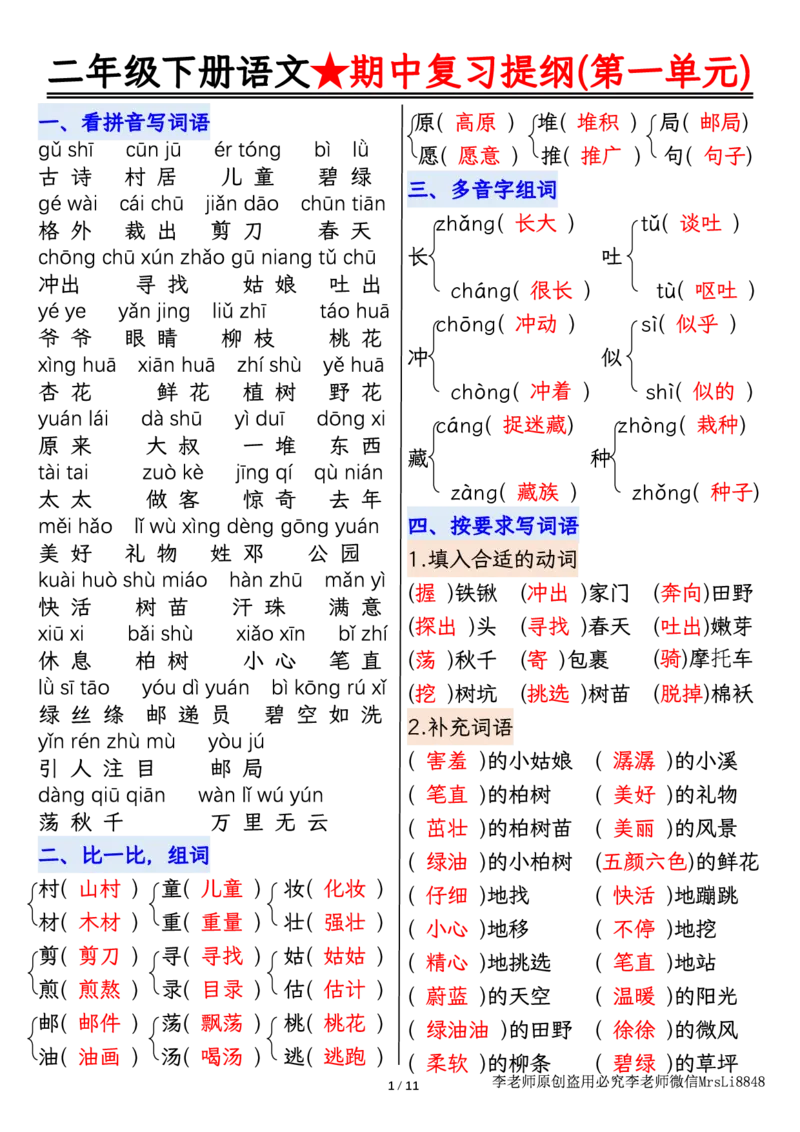 0407语文二年级下册语文期中复习提纲李老师输出_二年级上下册资料_小学二年级学习资料-25年更新版_2-02、小学二年级语文下册_2-2-1、复习、知识点、归纳汇总_精品知识汇总