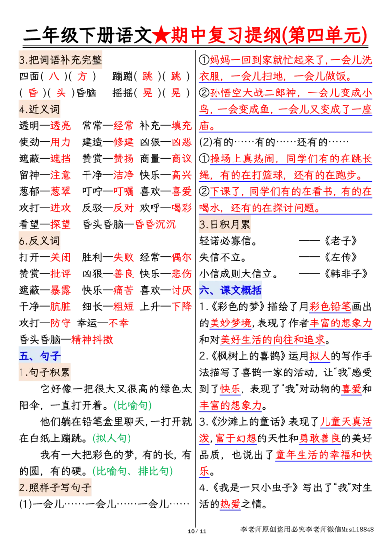 0407语文二年级下册语文期中复习提纲李老师输出_二年级上下册资料_小学二年级学习资料-25年更新版_2-02、小学二年级语文下册_2-2-1、复习、知识点、归纳汇总_精品知识汇总