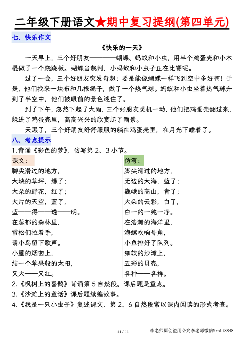 0407语文二年级下册语文期中复习提纲李老师输出_二年级上下册资料_小学二年级学习资料-25年更新版_2-02、小学二年级语文下册_2-2-1、复习、知识点、归纳汇总_精品知识汇总