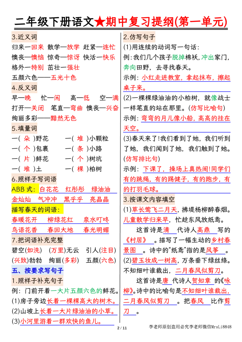 0407语文二年级下册语文期中复习提纲李老师输出_二年级上下册资料_小学二年级学习资料-25年更新版_2-02、小学二年级语文下册_2-2-1、复习、知识点、归纳汇总_精品知识汇总