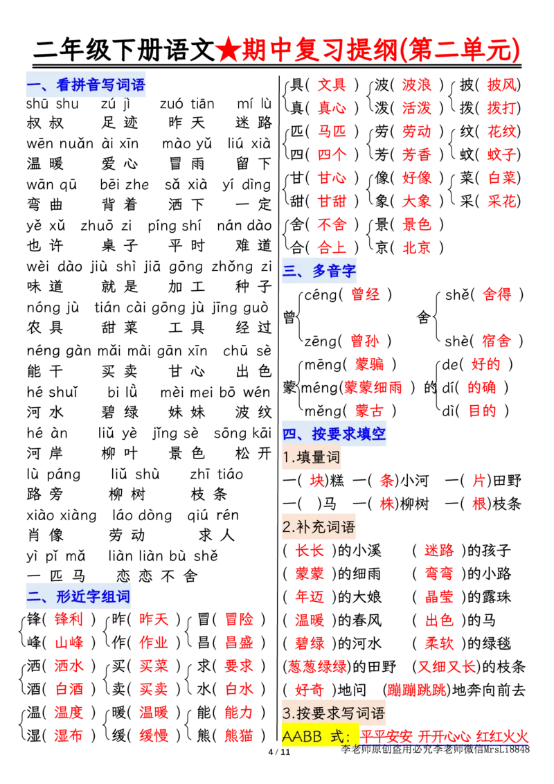 0407语文二年级下册语文期中复习提纲李老师输出_二年级上下册资料_小学二年级学习资料-25年更新版_2-02、小学二年级语文下册_2-2-1、复习、知识点、归纳汇总_精品知识汇总