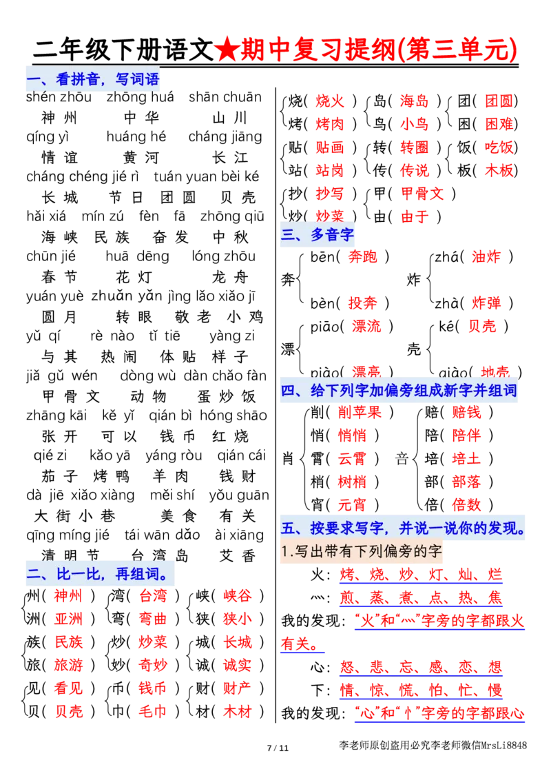 0407语文二年级下册语文期中复习提纲李老师输出_二年级上下册资料_小学二年级学习资料-25年更新版_2-02、小学二年级语文下册_2-2-1、复习、知识点、归纳汇总_精品知识汇总