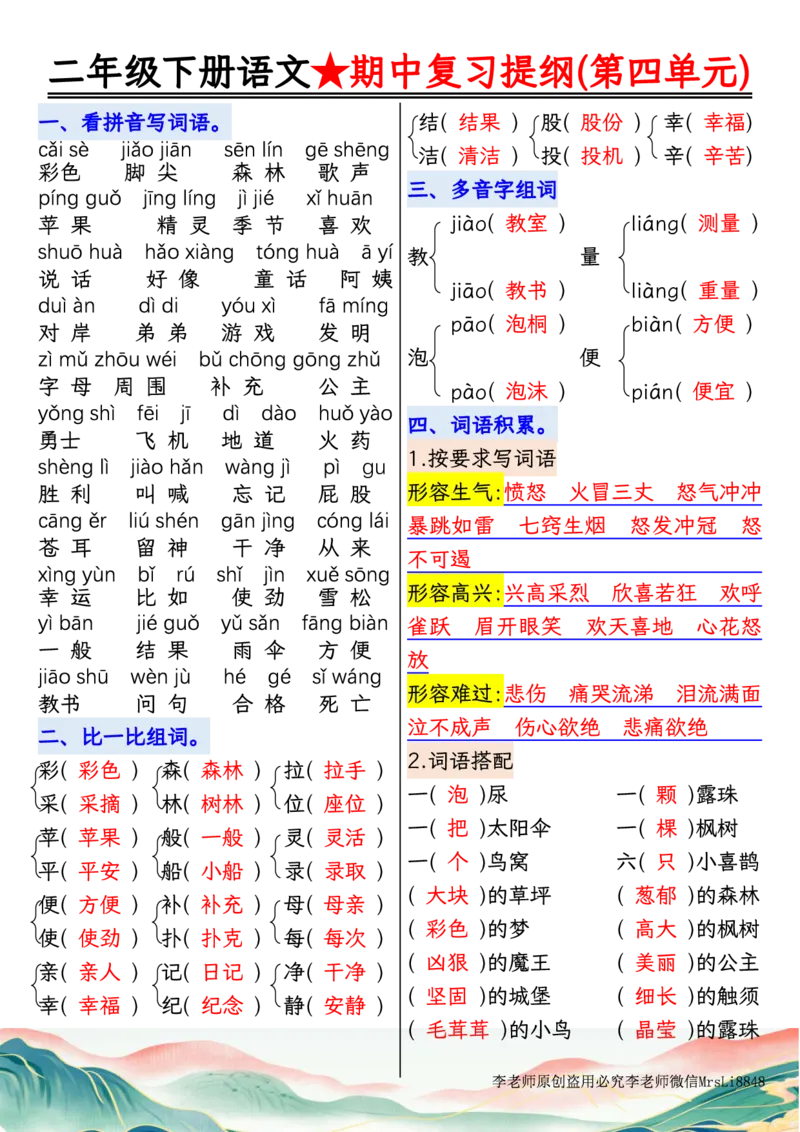 0407语文二年级下册语文期中复习提纲李老师输出_二年级上下册资料_小学二年级学习资料-25年更新版_2-02、小学二年级语文下册_2-2-1、复习、知识点、归纳汇总_精品知识汇总