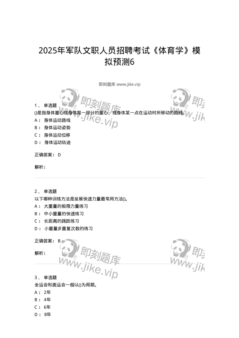 7802-2025年军队文职人员招聘考试《体育学》模拟预测6-137320_军队文职(1)_01.军队文职真题-专业课_（全）版本一（历年真题+章节练习+模拟题）_体育学(军队文职)_预测模拟_题目+解析