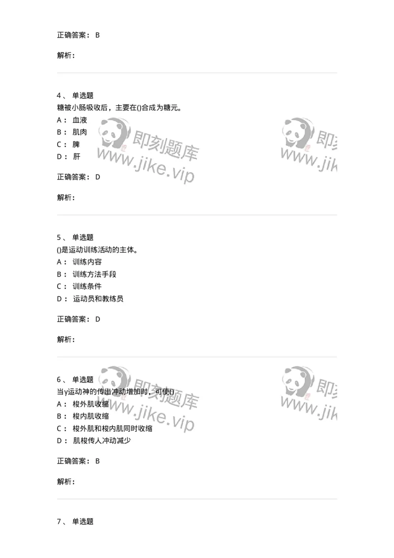 7802-2025年军队文职人员招聘考试《体育学》模拟预测6-137320_军队文职(1)_01.军队文职真题-专业课_（全）版本一（历年真题+章节练习+模拟题）_体育学(军队文职)_预测模拟_题目+解析