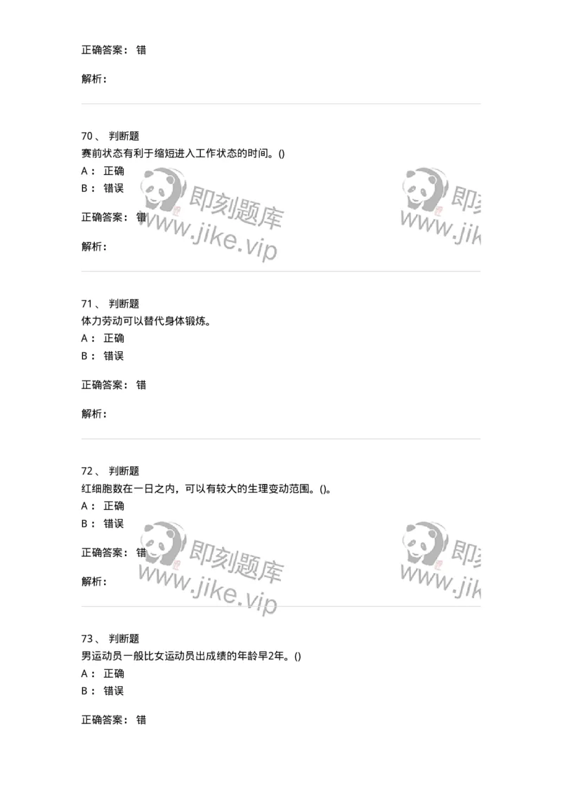 7802-2025年军队文职人员招聘考试《体育学》模拟预测6-137320_军队文职(1)_01.军队文职真题-专业课_（全）版本一（历年真题+章节练习+模拟题）_体育学(军队文职)_预测模拟_题目+解析