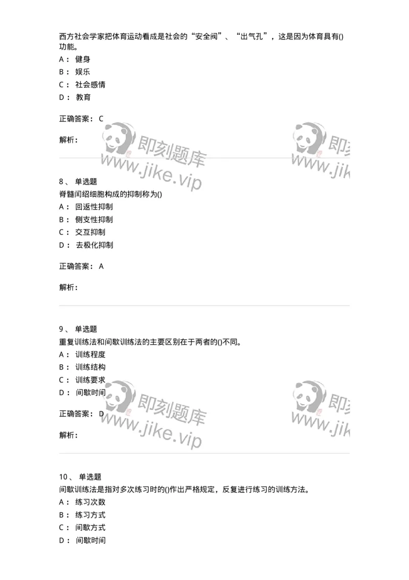 7802-2025年军队文职人员招聘考试《体育学》模拟预测6-137320_军队文职(1)_01.军队文职真题-专业课_（全）版本一（历年真题+章节练习+模拟题）_体育学(军队文职)_预测模拟_题目+解析