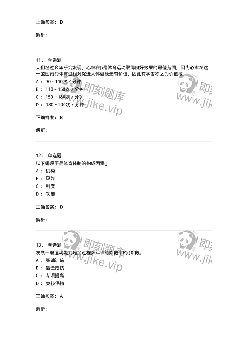 7802-2025年军队文职人员招聘考试《体育学》模拟预测6-137320_军队文职(1)_01.军队文职真题-专业课_（全）版本一（历年真题+章节练习+模拟题）_体育学(军队文职)_预测模拟_题目+解析