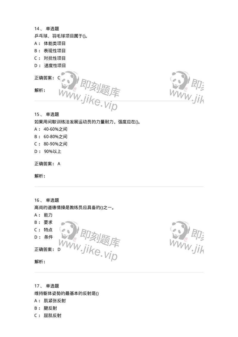 7802-2025年军队文职人员招聘考试《体育学》模拟预测6-137320_军队文职(1)_01.军队文职真题-专业课_（全）版本一（历年真题+章节练习+模拟题）_体育学(军队文职)_预测模拟_题目+解析