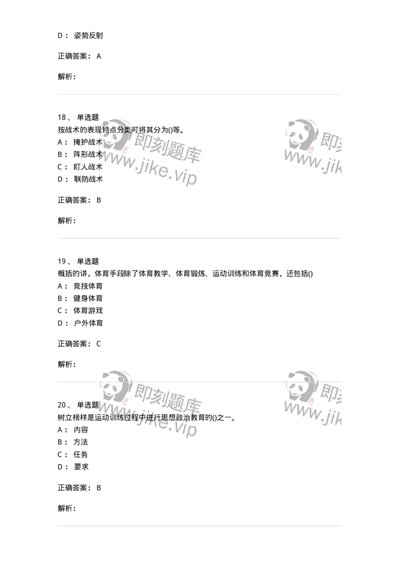 7802-2025年军队文职人员招聘考试《体育学》模拟预测6-137320_军队文职(1)_01.军队文职真题-专业课_（全）版本一（历年真题+章节练习+模拟题）_体育学(军队文职)_预测模拟_题目+解析