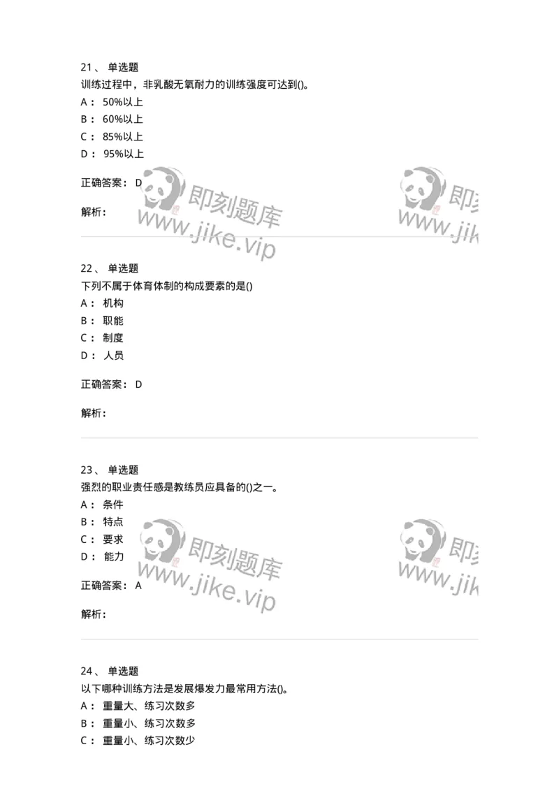 7802-2025年军队文职人员招聘考试《体育学》模拟预测6-137320_军队文职(1)_01.军队文职真题-专业课_（全）版本一（历年真题+章节练习+模拟题）_体育学(军队文职)_预测模拟_题目+解析