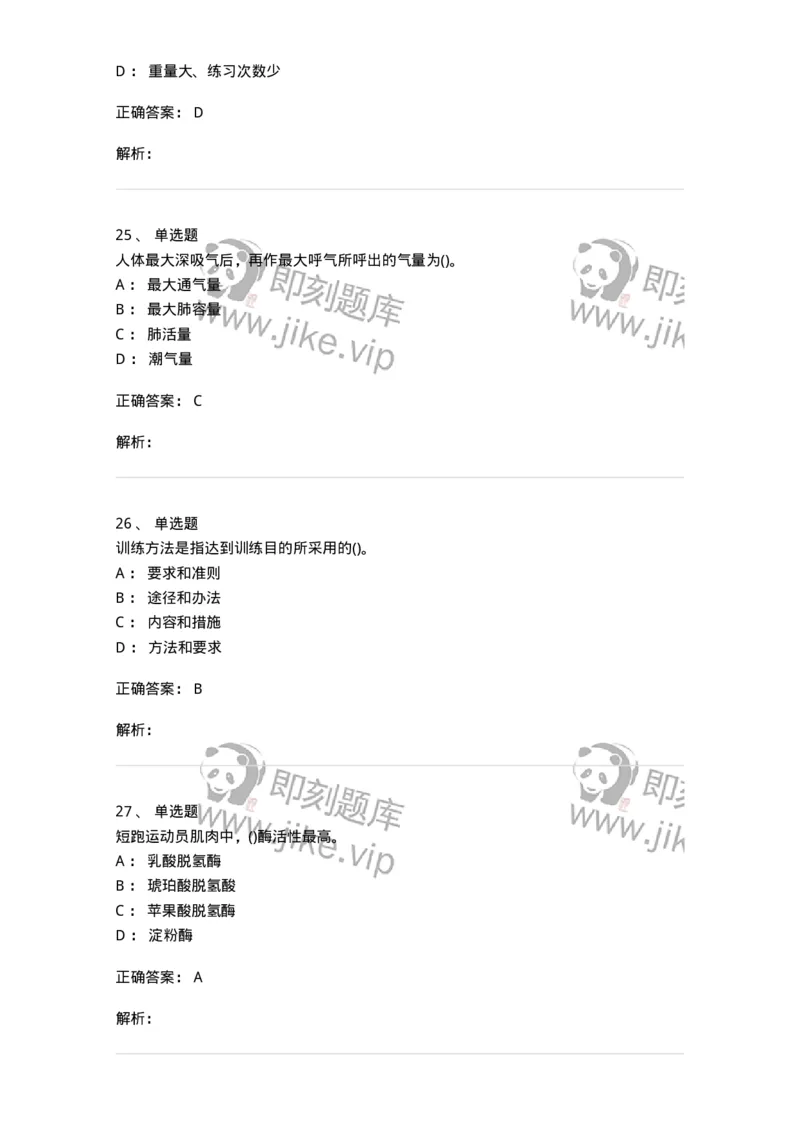 7802-2025年军队文职人员招聘考试《体育学》模拟预测6-137320_军队文职(1)_01.军队文职真题-专业课_（全）版本一（历年真题+章节练习+模拟题）_体育学(军队文职)_预测模拟_题目+解析