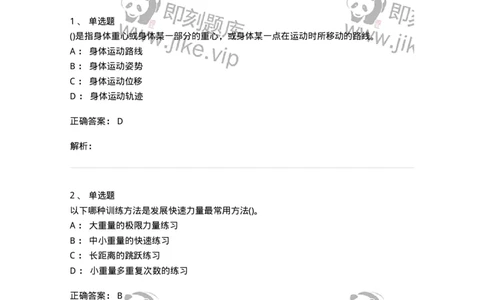 7802-2025年军队文职人员招聘考试《体育学》模拟预测6-137320_军队文职(1)_01.军队文职真题-专业课_（全）版本一（历年真题+章节练习+模拟题）_体育学(军队文职)_预测模拟_题目+解析