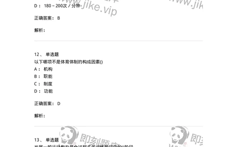 7802-2025年军队文职人员招聘考试《体育学》模拟预测6-137320_军队文职(1)_01.军队文职真题-专业课_（全）版本一（历年真题+章节练习+模拟题）_体育学(军队文职)_预测模拟_题目+解析