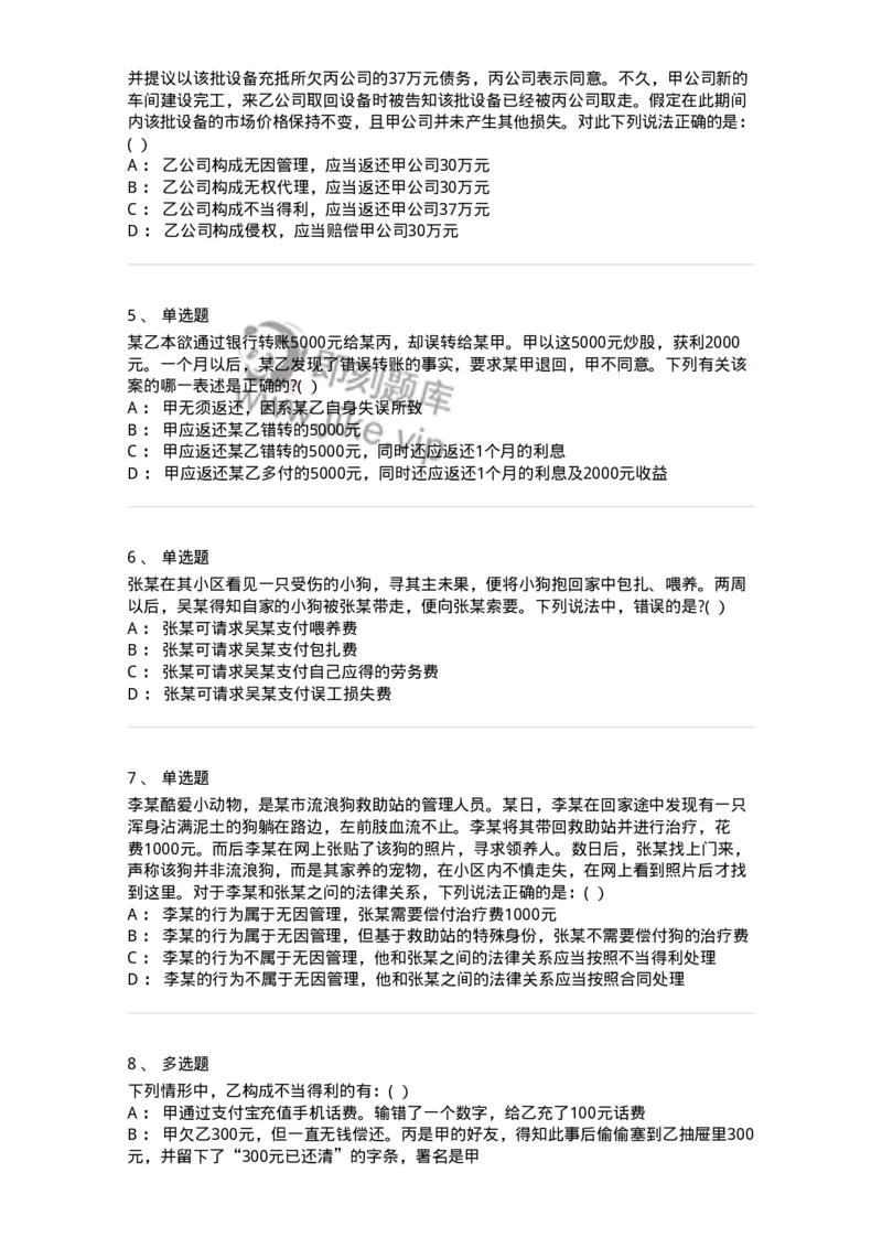 60416-第十六章不当得利、无因管理-173730_军队文职(1)_01.军队文职真题-专业课_（全）版本一（历年真题+章节练习+模拟题）_法学(军队文职)_预测模拟_纯题目