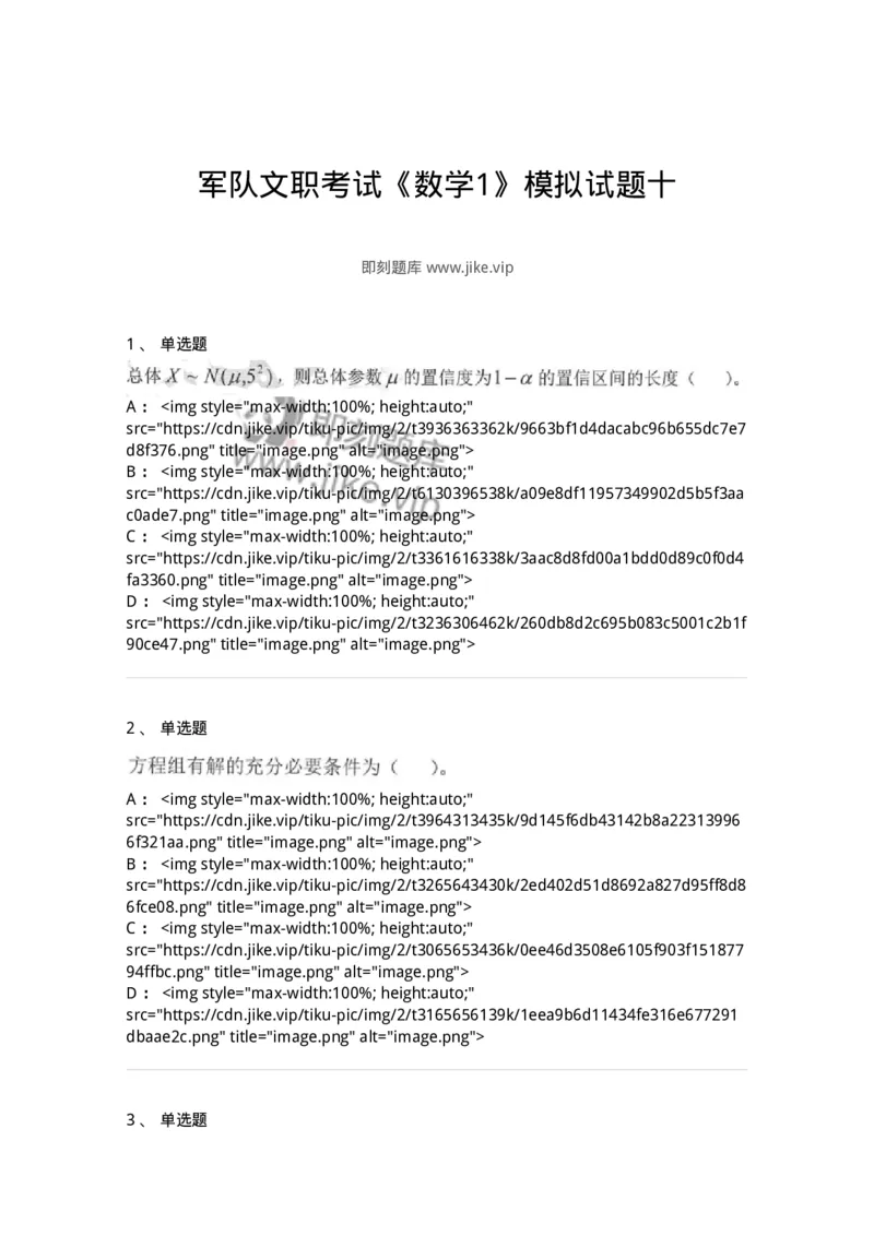 0-军队文职考试《数学1》模拟预测16-325678_军队文职(1)_01.军队文职真题-专业课_（全）版本一（历年真题+章节练习+模拟题）_数学1(军队文职)_预测模拟_纯题目