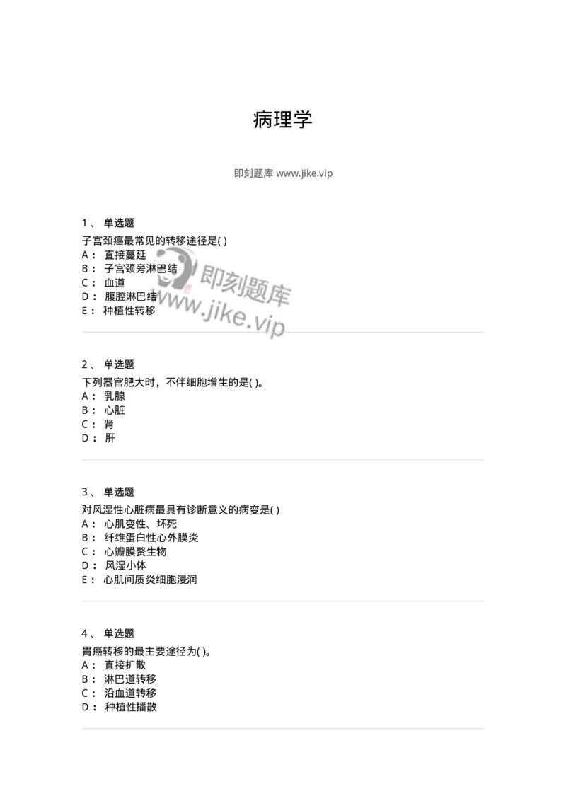 4-病理学-137760_军队文职(1)_01.军队文职真题-专业课_（全）版本一（历年真题+章节练习+模拟题）_护理学(军队文职)_章节练习_纯题目