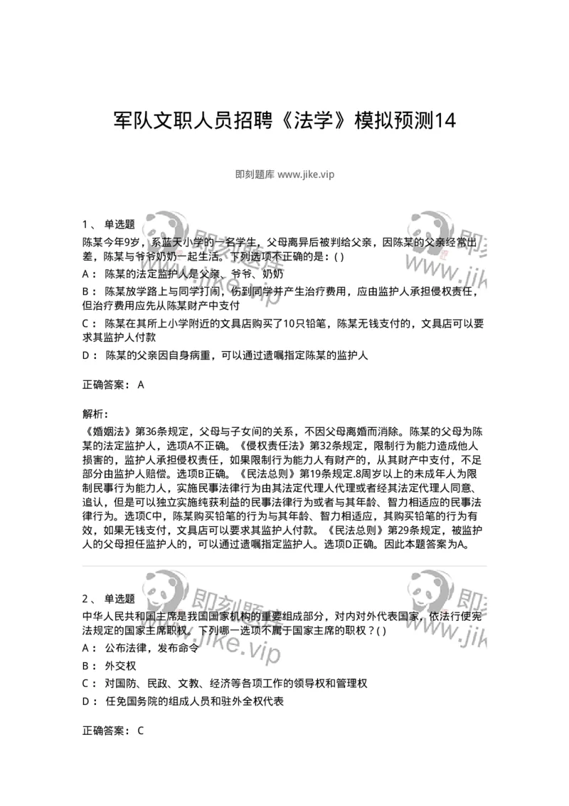 0-军队文职人员招聘《法学》模拟预测14-325741_军队文职(1)_01.军队文职真题-专业课_（全）版本一（历年真题+章节练习+模拟题）_法学(军队文职)_预测模拟_题目+解析