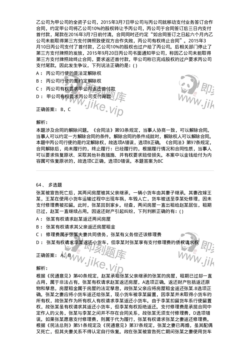 0-军队文职人员招聘《法学》模拟预测14-325741_军队文职(1)_01.军队文职真题-专业课_（全）版本一（历年真题+章节练习+模拟题）_法学(军队文职)_预测模拟_题目+解析