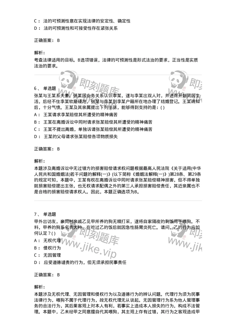 0-军队文职人员招聘《法学》模拟预测14-325741_军队文职(1)_01.军队文职真题-专业课_（全）版本一（历年真题+章节练习+模拟题）_法学(军队文职)_预测模拟_题目+解析