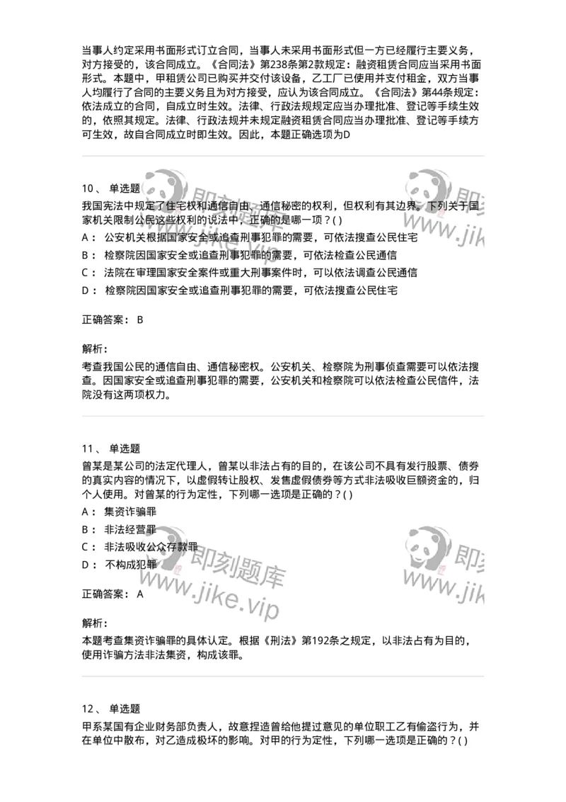 0-军队文职人员招聘《法学》模拟预测14-325741_军队文职(1)_01.军队文职真题-专业课_（全）版本一（历年真题+章节练习+模拟题）_法学(军队文职)_预测模拟_题目+解析