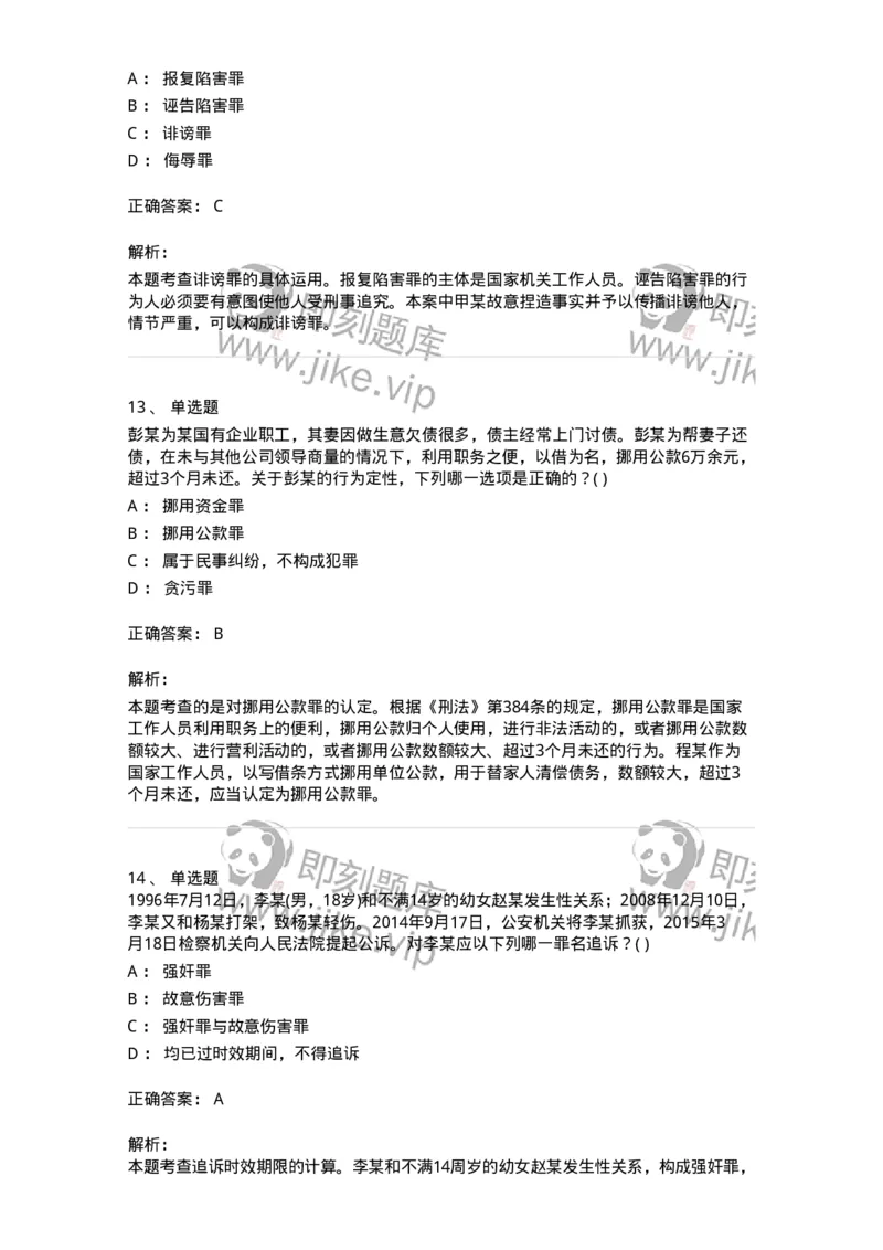 0-军队文职人员招聘《法学》模拟预测14-325741_军队文职(1)_01.军队文职真题-专业课_（全）版本一（历年真题+章节练习+模拟题）_法学(军队文职)_预测模拟_题目+解析