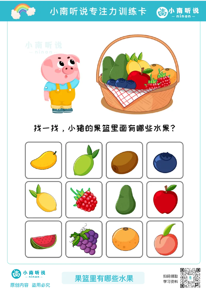 专注力训练卡-果篮里有哪些水果(1)_幼小衔接语文