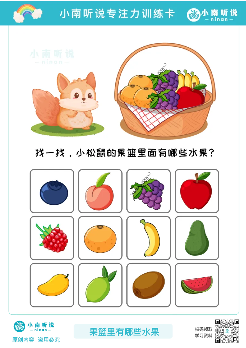 专注力训练卡-果篮里有哪些水果(1)_幼小衔接语文