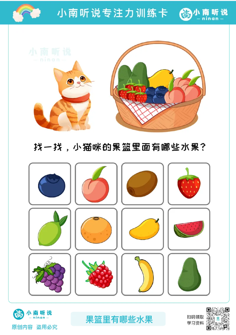 专注力训练卡-果篮里有哪些水果(1)_幼小衔接语文