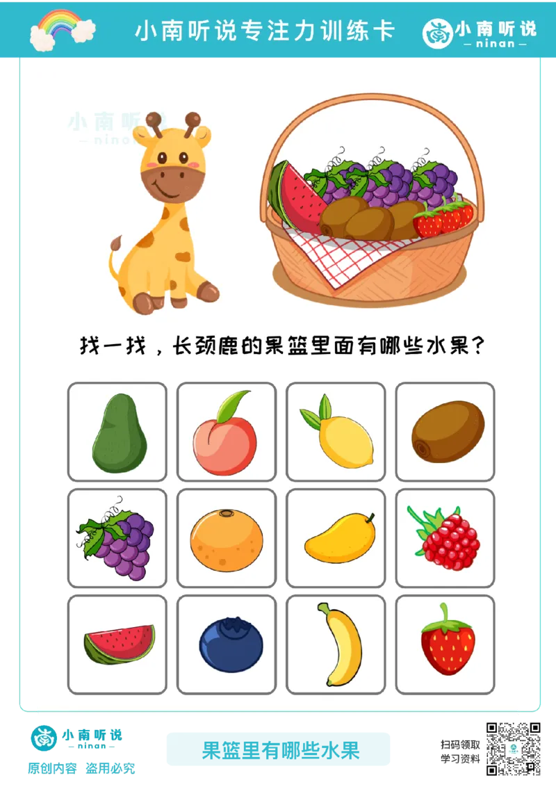 专注力训练卡-果篮里有哪些水果(1)_幼小衔接语文