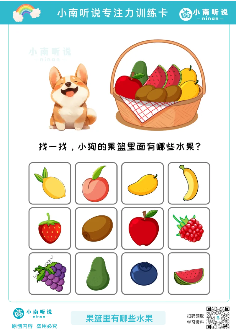 专注力训练卡-果篮里有哪些水果(1)_幼小衔接语文